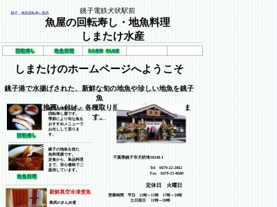 島武水産(日本、〒288-0024千葉県銚子市犬吠埼10248−1)