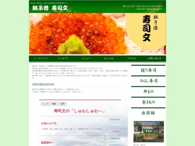 寿司文(日本、〒288-0052千葉県銚子市浜町10−5)