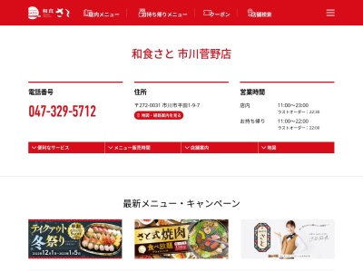 ランキング第6位はクチコミ数「0件」、評価「0.00」で「和食さと 市川菅野店」