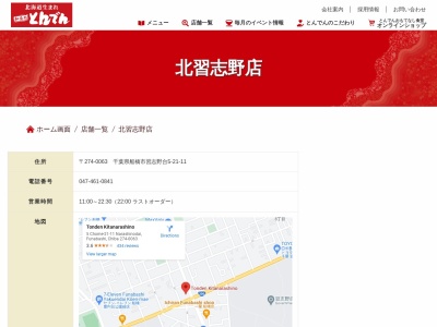 和食レストランとんでん 北習志野店(日本、〒274-0063千葉県船橋市習志野台5丁目21−3)
