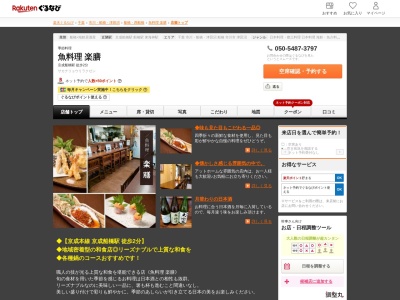 魚料理楽膳(千葉県船橋市本町1-15-8 佐藤ビル1F)
