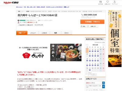 四六時中 ららぽーとTOKYOBAY店(千葉県船橋市浜町2-1-1 ららぽーと東京ベイ北3番街ハーバーグリル1F)