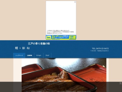 鰻・五代目・新松(日本、〒294-0045千葉県館山市北条1561−3)
