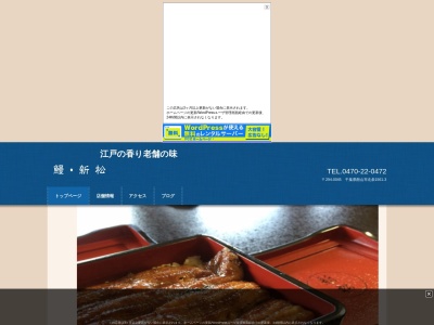 鰻・五代目・新松のクチコミ・評判とホームページ