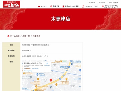 和食レストランとんでん 木更津店(日本、〒292-0801千葉県木更津市請西1丁目5−22)