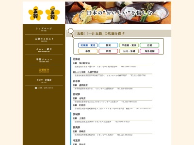 五穀 イオンモール木更津店(日本、〒292-0835千葉県木更津市築地1−4イオンモール木更津1F)
