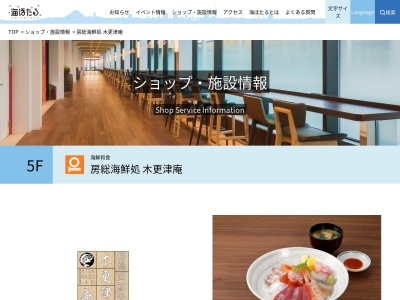 房総海鮮処 木更津庵(日本、〒292-0071千葉県木更津市中島地先海ほたるPA)