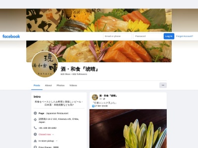 酒 和食 琥晴(日本、〒292-0807 千葉県木更津市請西南2丁目14 請西南2丁目14−2)