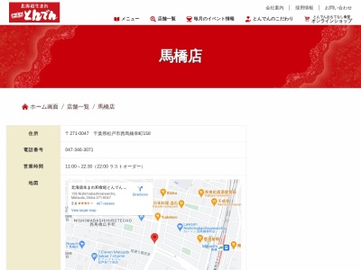 和食レストランとんでん 馬橋店(日本、〒271-0047千葉県松戸市西馬橋幸町158)