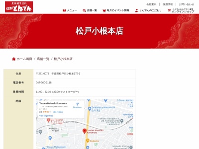 和食レストランとんでん 松戸小根本店(日本、〒271-0073千葉県松戸市小根本172−1)
