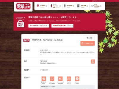 華屋与兵衛 高塚店(日本、〒270-2222千葉県松戸市高塚新田167−1)