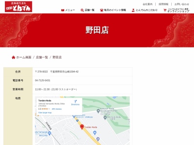和食レストランとんでん 野田店(日本、〒278-0022千葉県野田市山崎1594−42)