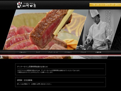 フランス割烹・和牛ステーキ 茂原 竹田屋(日本、〒297-0024千葉県茂原市八千代3丁目11−5)