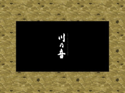 川の音 -かわのね- 成田店(日本、〒286-0033千葉県成田市花崎町818−1メルキュールホテル成田内2F)