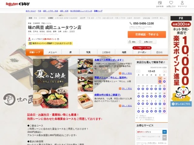 味の民芸成田ニュータウン店(千葉県成田市飯田町161-4)