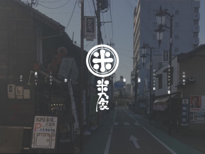米乃家 佐倉店(日本、〒285-0818千葉県佐倉市寺崎)