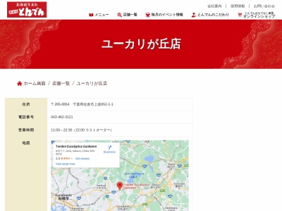 和食レストランとんでんユーカリが丘店(日本、〒285-0854千葉県佐倉市上座652−1−1)