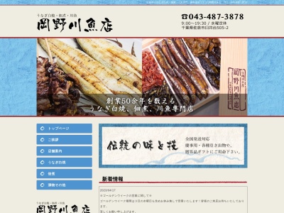 岡野川魚店(日本、〒285-0866千葉県佐倉市臼井台505−2)