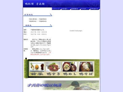 鴨料理 才兵衛(日本、〒289-2607千葉県旭市幾世789)