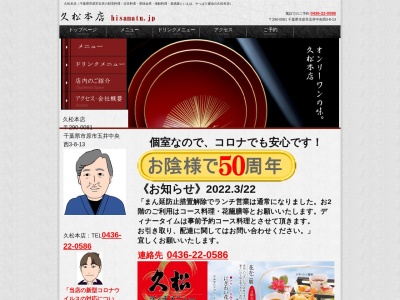 久松本店(日本、〒290-0081千葉県市原市五井中央西3丁目8−13)