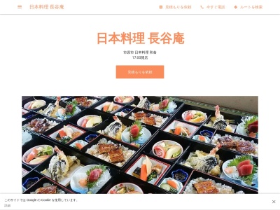 日本料理 長谷庵のクチコミ・評判とホームページ