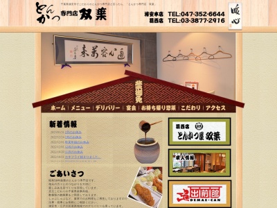 とんかつ双葉(日本、〒279-0041千葉県浦安市堀江1丁目34−40)