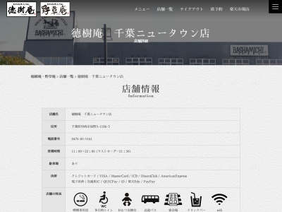 徳樹庵千葉ニュータウン店(日本、〒270-1360千葉県印西市泉野3丁目1186−5)