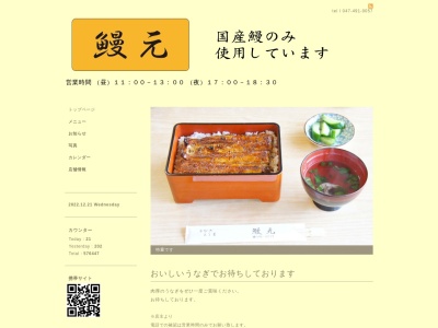 鰻元(日本、〒270-1422千葉県白井市復356)