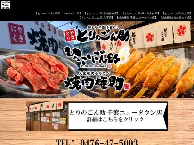 とりのごん助(日本、〒270-1424千葉県白井市堀込1丁目1−17)