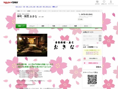 寿司割烹おきな(千葉県富里市七栄525-38)