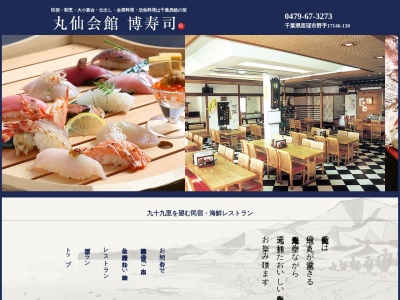 丸仙会館(日本、〒289-3181 千葉県匝瑳市野手17146−130)