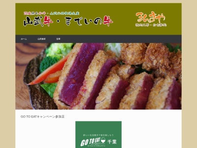 精肉工房・お食事処 まんまや(日本、〒289-1206千葉県山武市日向台7−27)