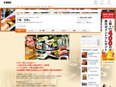 宝寿し(日本、〒289-1304千葉県山武市井之内2841)