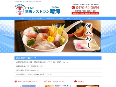 レストラン晴海のクチコミ・評判とホームページ
