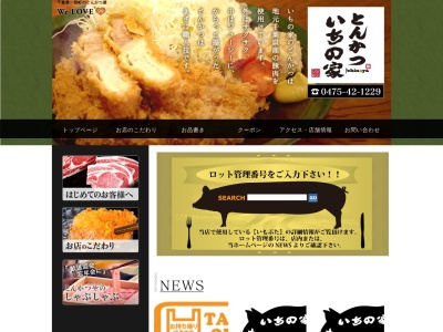 とんかついちの家(日本、〒299-4303千葉県長生郡一宮町東浪見７４２２−１)