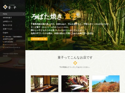 ろばた焼童子(日本、〒298-0254 千葉県夷隅郡大多喜町平沢1605)