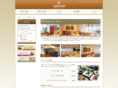 和食処 さいかち(日本、〒100-0014東京都千代田区永田町1丁目11−35全国町村会館7F)