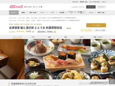 全席個室鮨と酒日和ととうお秋葉原駅前店(東京都千代田区神田佐久間町1-16 ダイニングスクエア秋葉原ビル 5F)