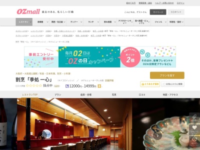 割烹「季処一心」ホテルニューオータニ大阪(大阪府大阪市中央区城見1-4-1)