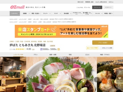 炉ばたともあき丸北野坂店(兵庫県神戸市中央区中山手通1-11-5 三友ビル 1F)