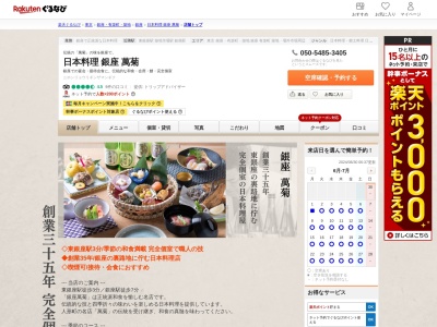 日本料理銀座萬菊(東京都中央区銀座6-16-6 坂口銀座ビル2F)
