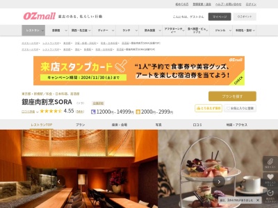 銀座肉割烹SORA(東京都中央区銀座8-4-5 GINZA HACHIKAN3110ビル 1F)