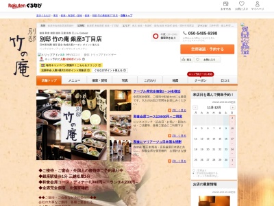別邸竹の庵銀座3丁目店(東京都中央区銀座3-7-13 成田屋ビル3F)