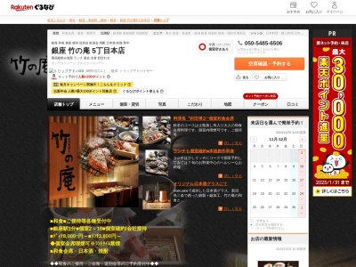 銀座竹の庵5丁目本店(東京都中央区銀座5-6-13 西五番街ビル4F)
