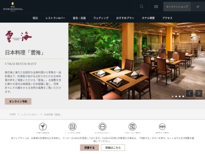 日本料理 「雲海」ANAインターコンチネンタルホテル東京(東京都港区赤坂1-12-33 ANAインターコンチネンタルホテル東京3F)