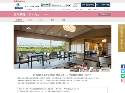 日本料理「さくら」ヒルトン東京お台場(東京都港区台場1-9-1 ヒルトン東京お台場3F)