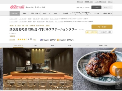 焼き鳥野乃鳥幻鳥虎ノ門ヒルズステーションタワー(東京都港区虎ノ門2-6-3 虎ノ門ヒルズステーションタワー 4F)