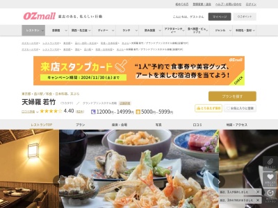 天婦羅若竹グランドプリンスホテル高輪(東京都港区高輪3-13-1 グランドプリンスホテル高輪1F)