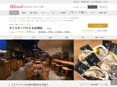 オイスターハウスお台場店(東京都港区台場1-7-1 アクアシティお台場 5F)