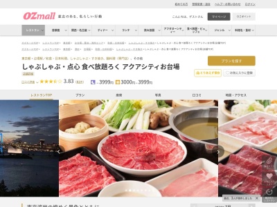 しゃぶしゃぶ点心食べ放題ろくアクアシティお台場(東京都港区台場1-7-1 アクアシティお台場6F)